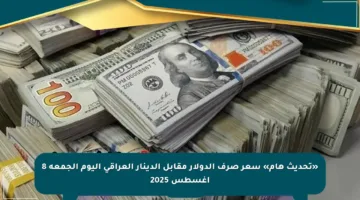 «تحديث هام» سعر صرف الدولار مقابل الدينار العراقي اليوم الجمعة 8 أغسطس 2025